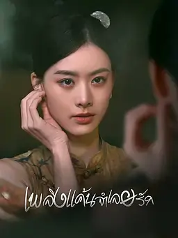 เพลิงแค้นจำเลยรัก