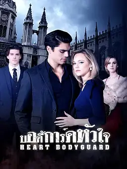 บอดี้การ์ดหัวใจ