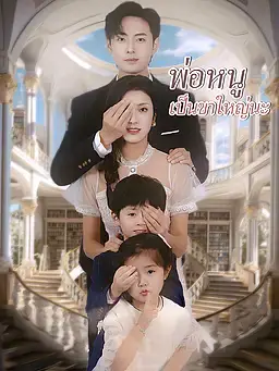 พ่อหนูเป็นขาใหญ่นะ