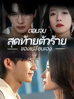 ตอนจบสุดท้ายตัวร้ายของเปลี่ยนเอง