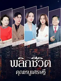 พลิกชีวิตคุณหนูเศรษฐี