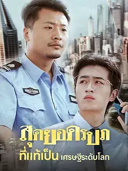 สุดยอดรปภที่แท้เป็นเศรษฐีระดับโลก