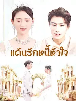 แค้นรักหนี้หัวใจ