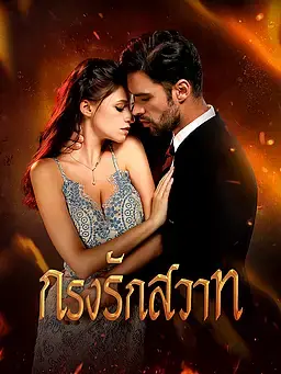 กรงรักสวาท