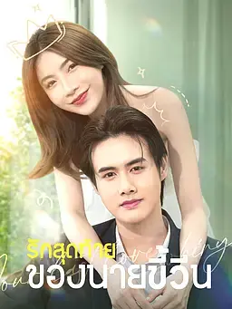 รักสุดท้ายของนายขี้วีน