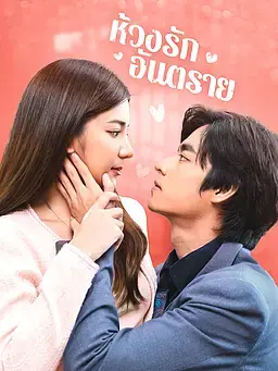 ห้วงรักอันตราย