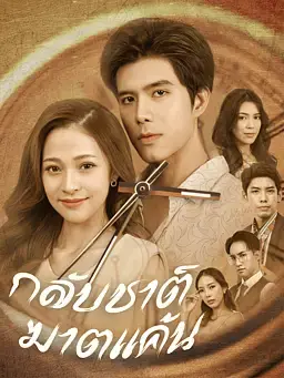 กลับชาติฆาตแค้น