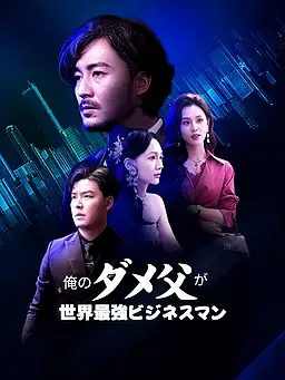 俺のダメ父が世界最強ビジネスマン！？