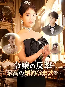 令嬢の反撃～最高の婚約破棄式を～