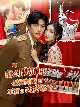 踊る1980s！～最強舞姫と軍官の恋愛革命～