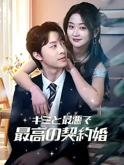 キミと最悪で最高の契約婚