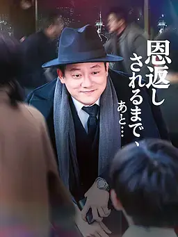 恩返しされるまで、あと…