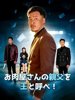 お肉屋さんの親父を王と呼べ！