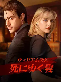 ウィリアムズと死にゆく妻