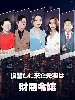 復讐しに来た元妻は財閥令嬢