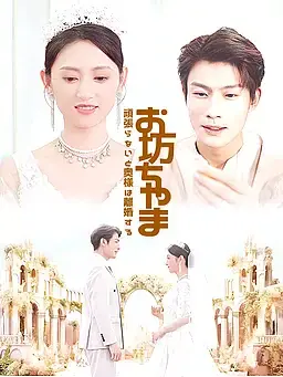 お坊ちゃま、頑張らないと奥様は離婚する