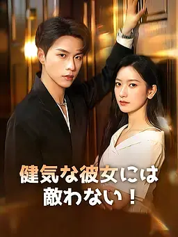 健気な彼女には敵わない！