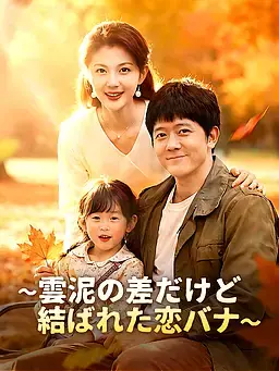 ∼雲泥の差だけど結ばれた恋バナ∼