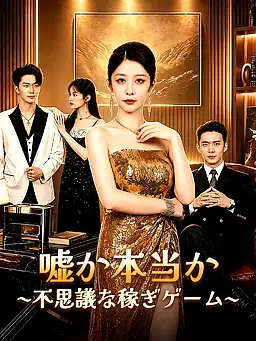 嘘か本当か∼不思議な稼ぎゲーム∼