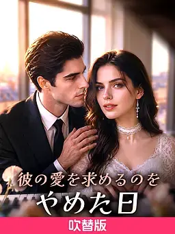 (吹替版)彼の愛を求めるのをやめた日
