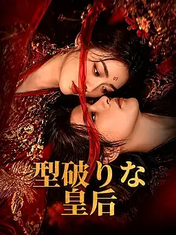 型破りな皇后