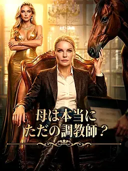 母は本当にただの調教師？