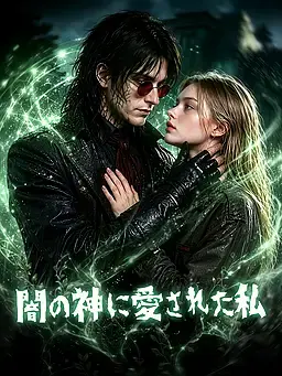 闇の神に愛された私