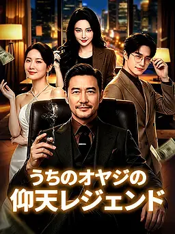 うちのオヤジの仰天レジェンド
