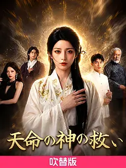 (吹替版)∼天命の神の救い∼