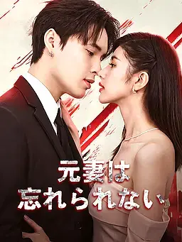 元妻は忘れられない