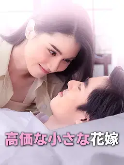 高価な小さな花嫁