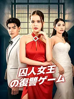 囚人女王の復讐ゲーム