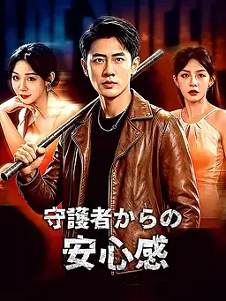 守護者からの安心感