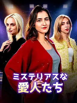 ミステリアスな愛人たち