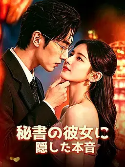 秘書の彼女に隠した本音