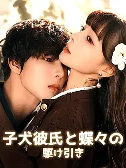 子犬彼氏と蝶々の駆け引き