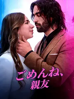 ごめんね、親友