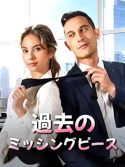 過去のミッシングピース