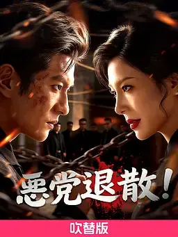 (吹替版)悪党退散！