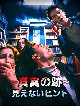真実の跡∼見えないヒント