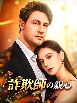 詐欺師の親心