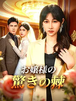 お嬢様の驚きの棘