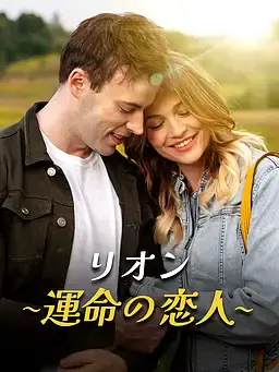 リオン～運命の恋人～