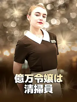 億万令嬢は清掃員