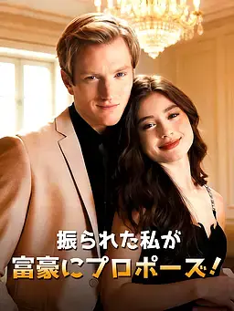 振られた私が富豪にプロポーズ！