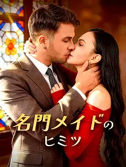 名門メイドのヒミツ