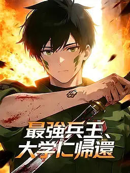 最強兵王、大学に帰還