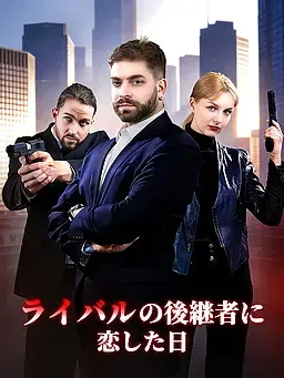 ライバルの後継者に恋した日