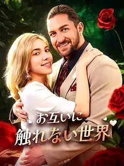 お互いに触れない世界