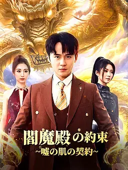 閻魔殿の約束∼嘘の肌の契約∼